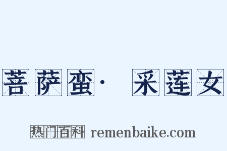 菩萨蛮·采莲女是什么意思的图片